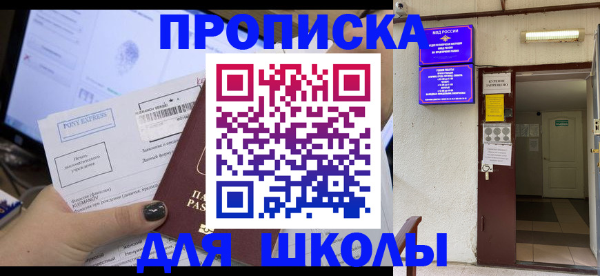 прописка для школы в Железногорск-Илимском